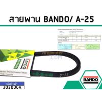ราคา สายพาน เบอร์ A-25 ยี่ห้อ BANDO (แบนโด) ( แท้ ) (4215668999)