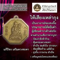 ราคา ไท้เสียงเหล่ากุง แก้ปีชง เสริมดวงชะตา ป้องกัน อาถรรพ์คุณไสยดวงตก (29571865803)