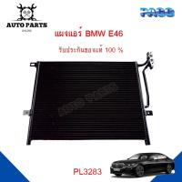 ราคา แผงแอร์ BMW E46 รังผึ้งแอร์ แผงรังผึ้ง แผงคอยล์ร้อน PL3283 (14790213623)