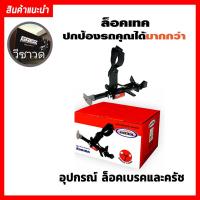 ราคา LockTech อุปกรณ์ล็อค เบรค-คลัทช์ กันขโมยรถยนต์ MAZDA NEW MAZDA 3’2012 AUTO (6187956569)