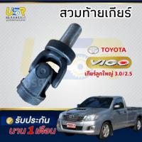ราคา สวมท้ายเกียร์ ยอยเพลากลาง TOYOTA VIGO 2.5 ,3.0 คอมมูเตอร์ วีโก้ ไทเกอร์ 3.0 เกียร์ลูกใหญ่ มีอินเตอร์ (เก่าถอดแท้) (29831986700)