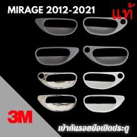 ราคา เบ้ากันรอย 3M แท้ MIRAGE ปี 2012 - 2021 เบ้ากันรอยมือเปิด เบ้าประตู เบ้ารองมือเปิดประตู (11584267825)