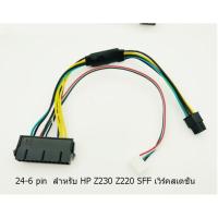 ราคา สายแปลง สำหรับเพาเวอร์ซัพพลาย จาก 24 pin- 6 pin สำหรับ HP Z230 Z220 SFF เวิร์คสเตชั่น (3459075557)