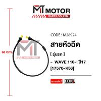 ราคา (M28924) สายหัวฉีด HONDA WAVE 110-I ปี17 [17570-K58] [BJNxMT] สายปั้มเชื้อเพลิงWAVE สายหัวฉีดเวฟ110i (9951377702)