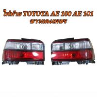 ราคา ไฟท้าย TOYOTA AE100 AE101 ขาวแดงเพชร (T) 1คู่ (29402295777)