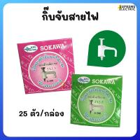 ราคา กิ๊บจับสายไฟ VAF 〰️ SOKAWA โซกาว่า➰ กิ๊บจับสาย กิ๊บตอกสาย จัดระเบียบสายไฟ กิ๊บตอกปูน (5473487583)
