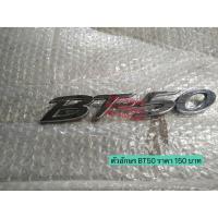 ราคา ตัวอักษร MAZDA BT50 (7589454047)