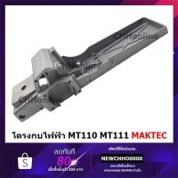 ราคา โครงกบ 183938-5 อะไหล่แท้ MT110 MT111 MT111KX1 กบไฟฟ้า Maktec แท้ 100% MP183938-5 (7887100999)
