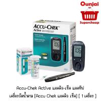 ราคา พร้อมส่ง Accu-Chek Active แอคคิว-เช็ค แอคทีฟ เครื่องวัดน้ำตาล [Accu Chek แอคคิว เช็ค] [ 1 เครื่อง ] [261501] (1730875958)