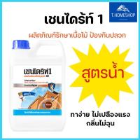 ราคา เชนไดร้ท์1 ผลิตภัณฑ์รักษาเนื้อไม้ สูตรน้ำ ดีบี ขนาด 1.5 ลิตร (11576793740)