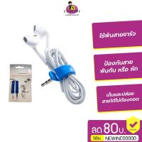 ราคา ที่พันสายชาร์จ ที่พันหูฟัง (2349827216)