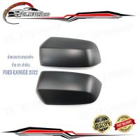 ราคา ครอบกระจกมองข้าง ford ranger 2022 สีดำด้าน matte black ฝาครอบกระจกมองข้าง แรนเจอร์ 2022 2 ชิ้น มีบริการเก็บเงินปลายทาง (29705806307)