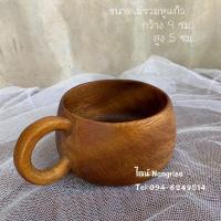 ราคา แก้วไม้จามจุรี แก้วน้ำ ชงกาแฟ ขนาด : กว้าง9 ซม. , สูง 5 ซม. (13812665157)