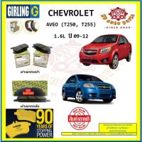 ราคา ผ้าเบรค GIRLING (เกอริ่ง) รุ่น CHEVROLET AVEO (T250, T255) 1.6L ปี 09-12 (โปรส่งฟรี) (23140862985)