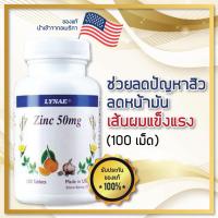 ราคา Lynae Zinc 50 mg. ไลเน่ ซิงค์ 50 มก. นำเข้าจากอเมริกา บรรจุ 100 เม็ด (18944342918)