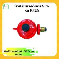 ราคา หังปรับแรงดันต่ำ SCG รุ่น R326 ปรับแก๊สต่ำ หัวปรับscg หัวปรับถังแก๊ส หัวปรับแรงดันต่ำ วาล์วถังแก๊ส (19335694321)