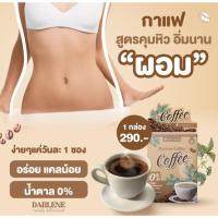ราคา ดาร์เลเน่ คอฟฟี่ DARLENE COFFEE กาแฟคุมหิว ลดน้ำหนัก ลดไขมัน 1 กล่อง มี 7 ซอง 290 บาท (22839658047)