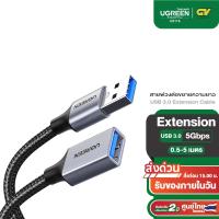 ราคา UGREEN รุ่น US115 สายต่อ USB to USB 3.0 สายยาว 0.5-5 เมตร Extension ตัวผู้เป็นตัวเมีย (13818021191)