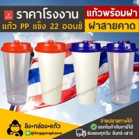 ราคา (แก้ว50+ฝา50) รักไทย แก้วกาแฟเย็น ปาร์ตี้ พลาสติก ppแข็ง ทรงamazonใส ผิวเงา แก้วสี พร้อมฝาแข็ง linggongkaew (40562386084)