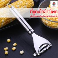 ราคา ที่ขูดเม็ดข้าวโพดสแตนเลส ที่ขูดข้าวโพด ข้าวโพด แกะข้าวโพดอย่างง่าย Stainless Steel Corn Grater (21292688518)