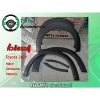 ราคา คิ้วล้อรถตู้Toyota ปี2019 TOYOTA Hiace Commuter Ventury (9002603075)