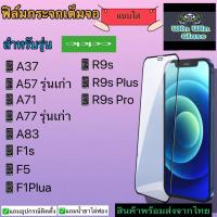 ราคา ฟิล์มกระจกเต็มจอ แบบใส สำหรับ Oppo รุ่น A37, A57, A71, A77, A83, F1s, F5, F1 plus, R9s, R9s plus, R9s pro Plus (10798157936)
