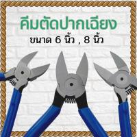 ราคา คีมตัดปากเฉียง คีมตัด ขนาด 6นิ้ว, 8นิ้ว คีมปากเฉียง งานตัด สายไฟ พลาสติก ปากคม แข็งแรง ทนทาน พร้อมจัดส่ง (25663284800)