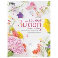 ราคา [พร้อมส่ง] หนังสือ รวมพันธุ์ไม้ดอก : Flowering Plants(ใหม่) สนพ.บ้านและสวน #Pleasearead BK01 set 1 (28858241617)