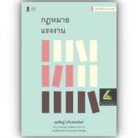 ราคา กฎหมายแรงงาน / โดย : ผศ.ดร.ศุภศิษฏ์ ทวีแจ่มทรัพย์ / ปีที่พิมพ์ : พฤษภาคม 2567 (ครั้งที่ 2) (22468000160)