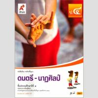ราคา หนังสือเรียน ดนตรี-นาฏศิลป์ ป.4 #อจท. (5816386417)