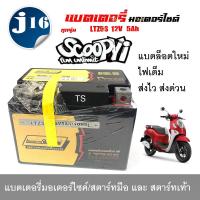 ราคา ส่งไวแบตเตอรี่scoopy i ขนาด 5 แอมป์ Scoopy-i ทกรุ่นทุกปีใส่ได้ทั้งหมด ยี่ห้อLAMBORG9แบตเตอรี่ไทย (23641869356)