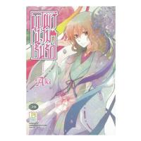 ราคา B2S หนังสือการ์ตูน บุปผางามเร้นรัก (21076758563)