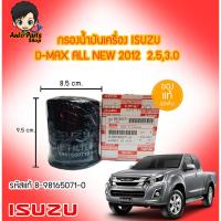ราคา กรองน้ำมันเครื่องISUZU D-MAX ALL NEW2012 เครื่อง 2.5,3.0 No.8-98165071-0 แท้เบิกศูนย์ (7102956710)