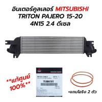 ราคา อินเตอร์คูลเลอร์ MITSUBISHI TRITON PAJERO 15-20 4N15 2.4 ดีเซล +แถมโอริง 2 ตัว แท้ศูนย์ 100% 1530A161 (22986937505)