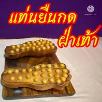 ราคา แท่นกดจุดนวดฝ่าเท้าไม้ฉำฉาปุ่มนวดฝ่าเท้า1ชิน (27905393946)
