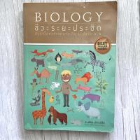 ราคา หนังสือ BIOLOGY ชีวะระยะประชิด สรุปเนื้อหาชีววิทยา ระดับม. ปลาย 4-6 ส่งต่อหนังสือมือ 2 ⭐️ (12789677074)