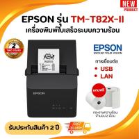 ราคา เครื่องพิมพ์ใบเสร็จระบบความร้อน Epson รุ่น TM-T82Xll / TM-T82X-ll PORT USB+LAN รุ่นใหม่ (26290197885)