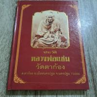 ราคา "ประวัติหลวงพ่อแช่ม วัดตาก้อง ต.ตาก้อง อ.เมืองนครปฐม จ.นครปฐม 73000" | หนังสือพระเครื่องปกแข็ง (41453002193)