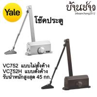 ราคา Yale VC752, VC752H โช๊คประตู แบบไม่ตั้งค้าง, แบบตั้งค้าง รับน้ำหนักสูงสุด 40-45 กก. สีน้ำตาลเข้ม, สีเงิน (23570248546)