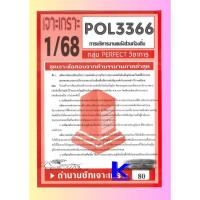 ราคา เจาะเกราะPOL3366 (PA460) การบริหารงานคลังส่วนท้องถิ่น (ข้อสอบอัตนัย) 1/68 (24620994563)