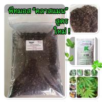 ราคา พีทมอส (Peat Moss) สูตรใหม่! คลาสแมน งอกดี รากแข็งแรงโตไว (20439839910)