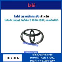 ราคา โลโก้หน้ากระจัง โลโก้ สำหรับ TOYOTA HILUX TIGER MIGHTY-X MTX ปี 1996-1997 LN100 ตราหน้ากระจัง โตโยต้า ไทเกอร์ ไมตี้เอ็ก (28203693339)