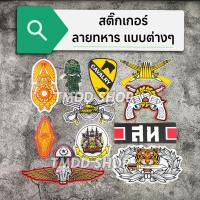 ราคา Sticker สติกเกอร์​ ตรา กองทัพบก เหล่าทหาร จปร หัวเสธ ปีกร่ม จู่โจม ทบ ติด รถยนต์ มอเตอร์ไซค์​ อย่างดี ทนแดด ทนฝน (40254080878)