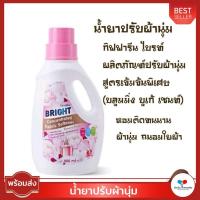 ราคา น้ำยาปรับผ้านุ่ม หอมติดทน หอมนาน กิฟฟารีน ไบรท์ ผลิตภัณฑ์ ปรับผ้านุ่ม สูตรเข้มข้น พิเศษ (บลูมมิ่ง บูเก้ เซนท์) (21773860336)