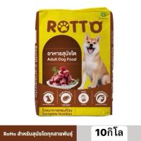 ราคา ร๊อตโตRottoอาหารสุนัขโตขนาด10กิโล (41423654631)