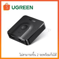 ราคา UGREEN 50966 HDMI Switch 2อุปกรณ์ to 1จอ Splitter 4K HDMI, Plug & Play for PS4, XBOX, DVD Player, TV (44262023212)