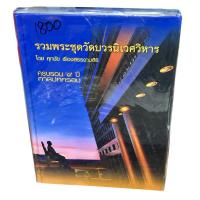 ราคา หนังสือพระรวมพระชุดวัดบวรนิเวศวิหาร ครบรอบ 9 ปีศาลปกครอง (24791049253)