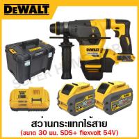 ราคา DEWALT สว่านกระแทกไร้สาย L Shape ขนาด 30 มิล SDS+ flexvolt 54V รุ่น DCH333X2-KR (23118141747)