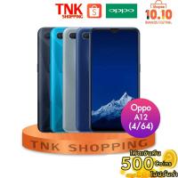 ราคา OPPO A12 (โค้ดCCB273SEPNWได้ coin คืนสูงสุด500 coins) (RAM4/64) (1855579594)