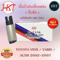 ราคา HKTปั๊มน้ำมันเชื้อเพลิง (ปั๊มติ๊ก) Toyota Vios / Yaris / Altis 2002-2007 (รหัสสินค้า GIP-503) (2222987076)